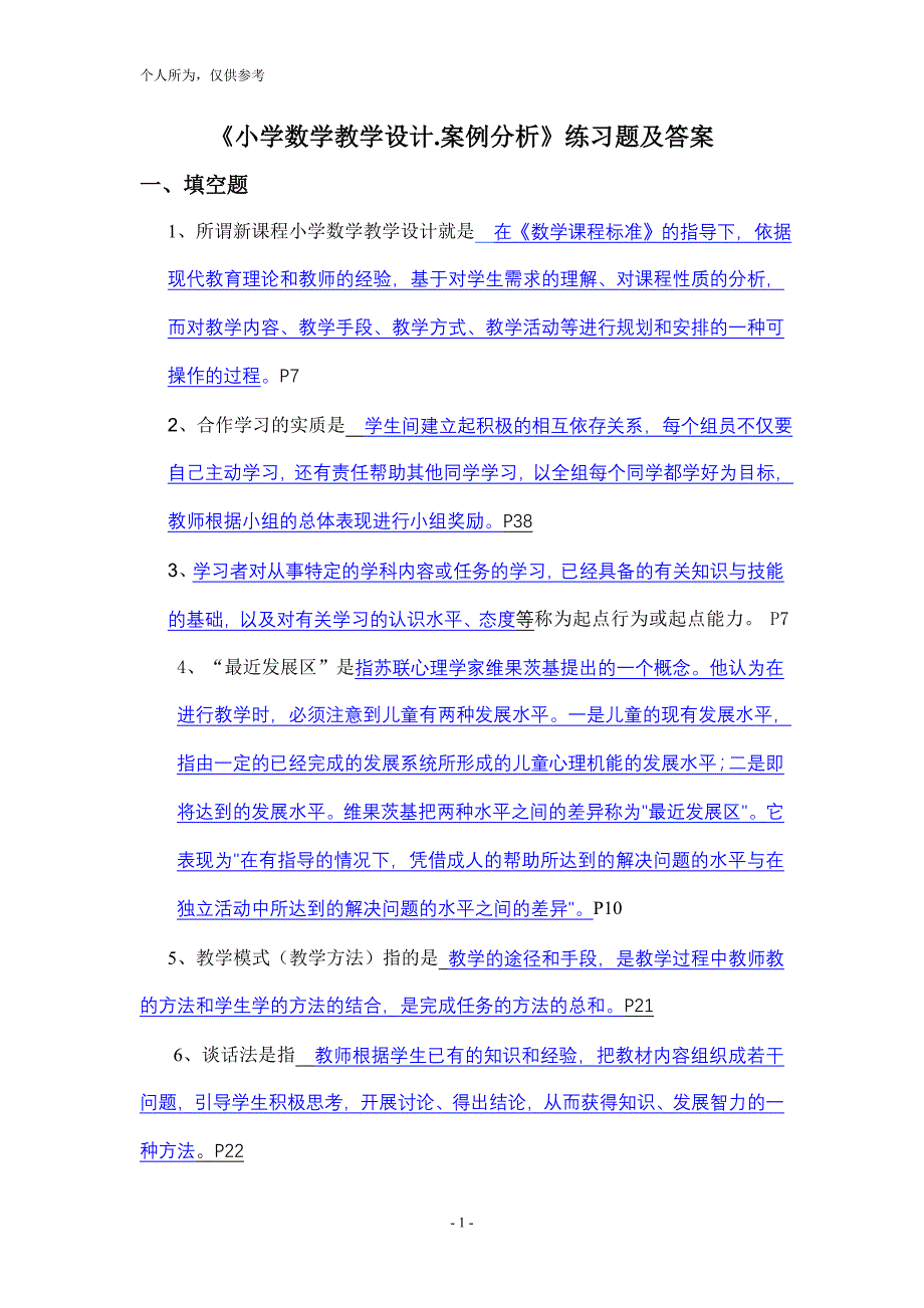 《新课程小学数学教学设计与案例分析》复习题及答案1_第1页