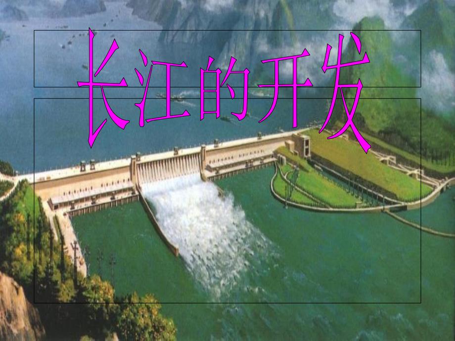 2.3《河流和湖泊--长江的开发和治理》课件(人教新课标地理八年级上册)1_第1页