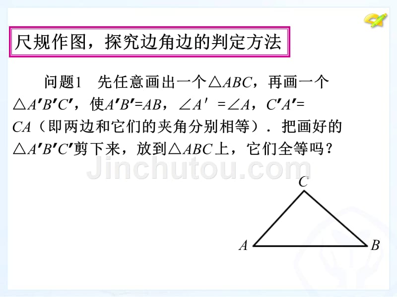 2013人教版八年级数学上册三角形全等的判定第二课时课件_第4页