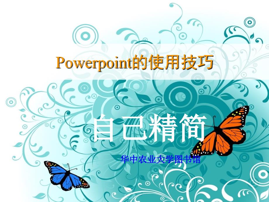 Power_Point的使用技巧精简版_第1页