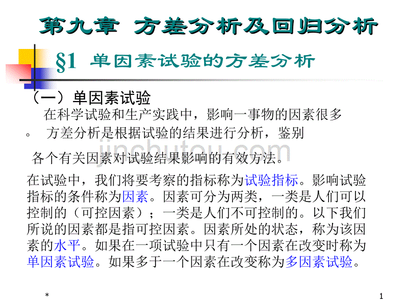 第九章 方差分析及回归分析_第1页