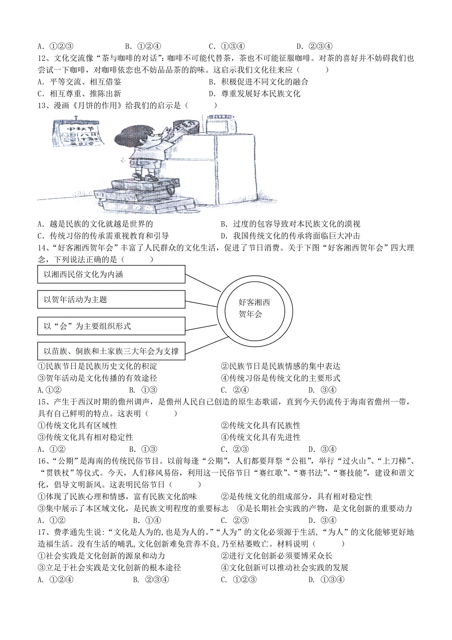 《文化生活》1-3单元测试试题_第2页