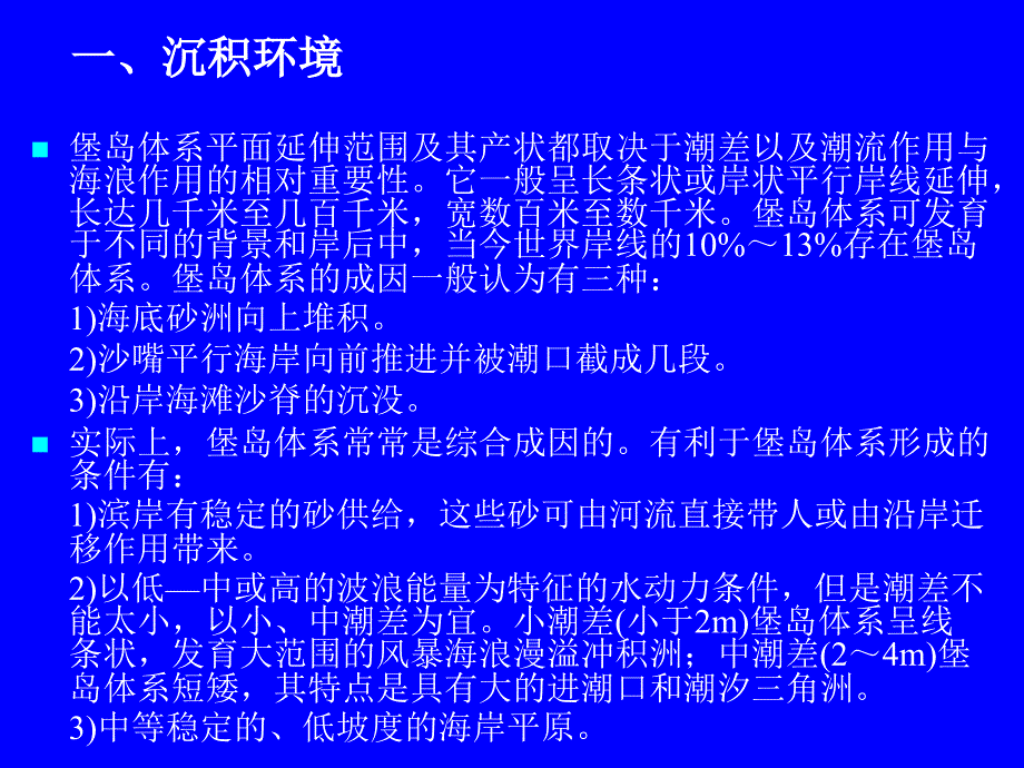 障壁岛泻湖潮坪和河口湾相沉积环境_第4页