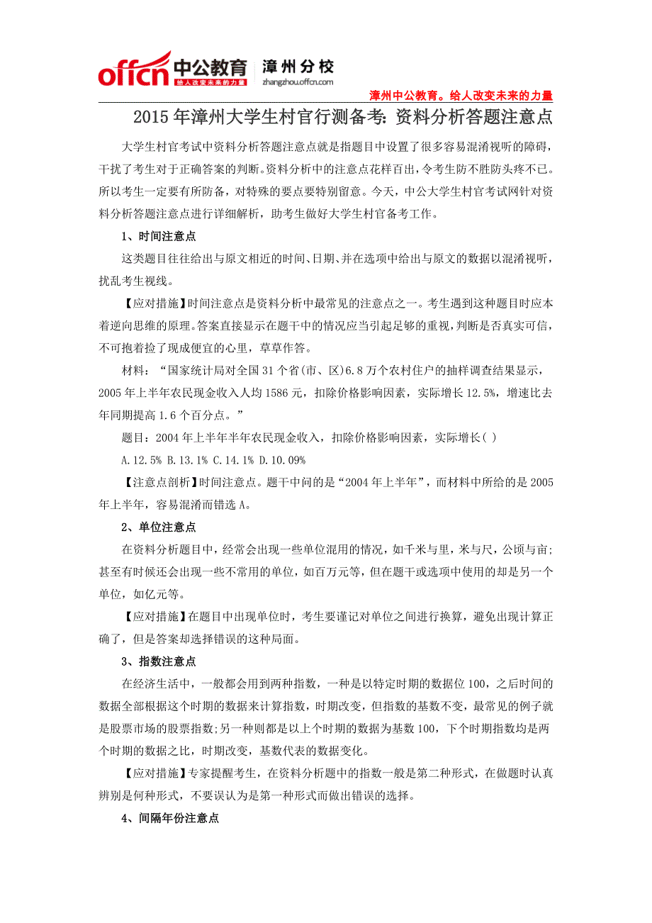 2015年漳州大学生村官行测备考指导：资料分析答题注意点_第1页