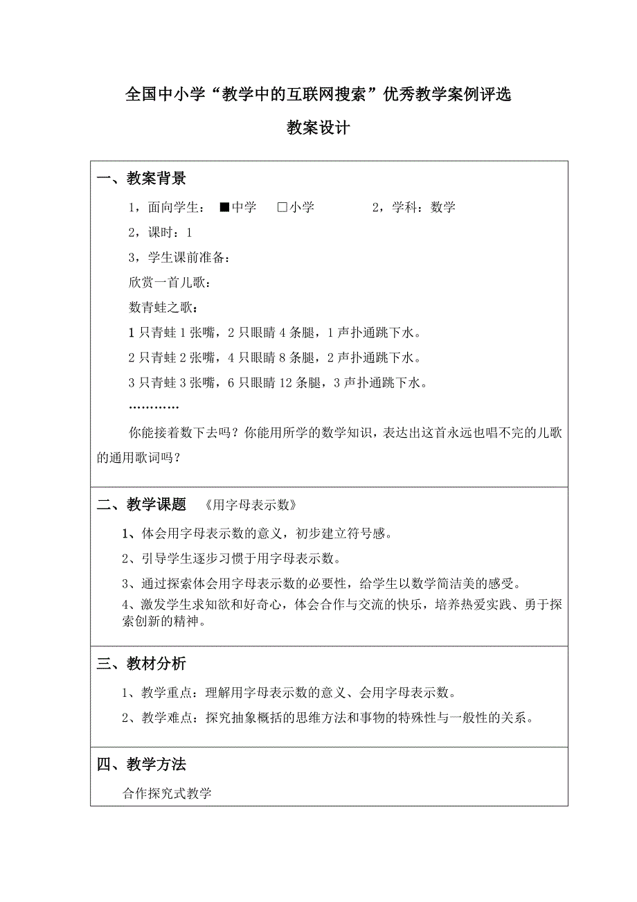 “教学中的互联网搜索”优秀教学案例评选七年级数学《用字母表示数》_第1页