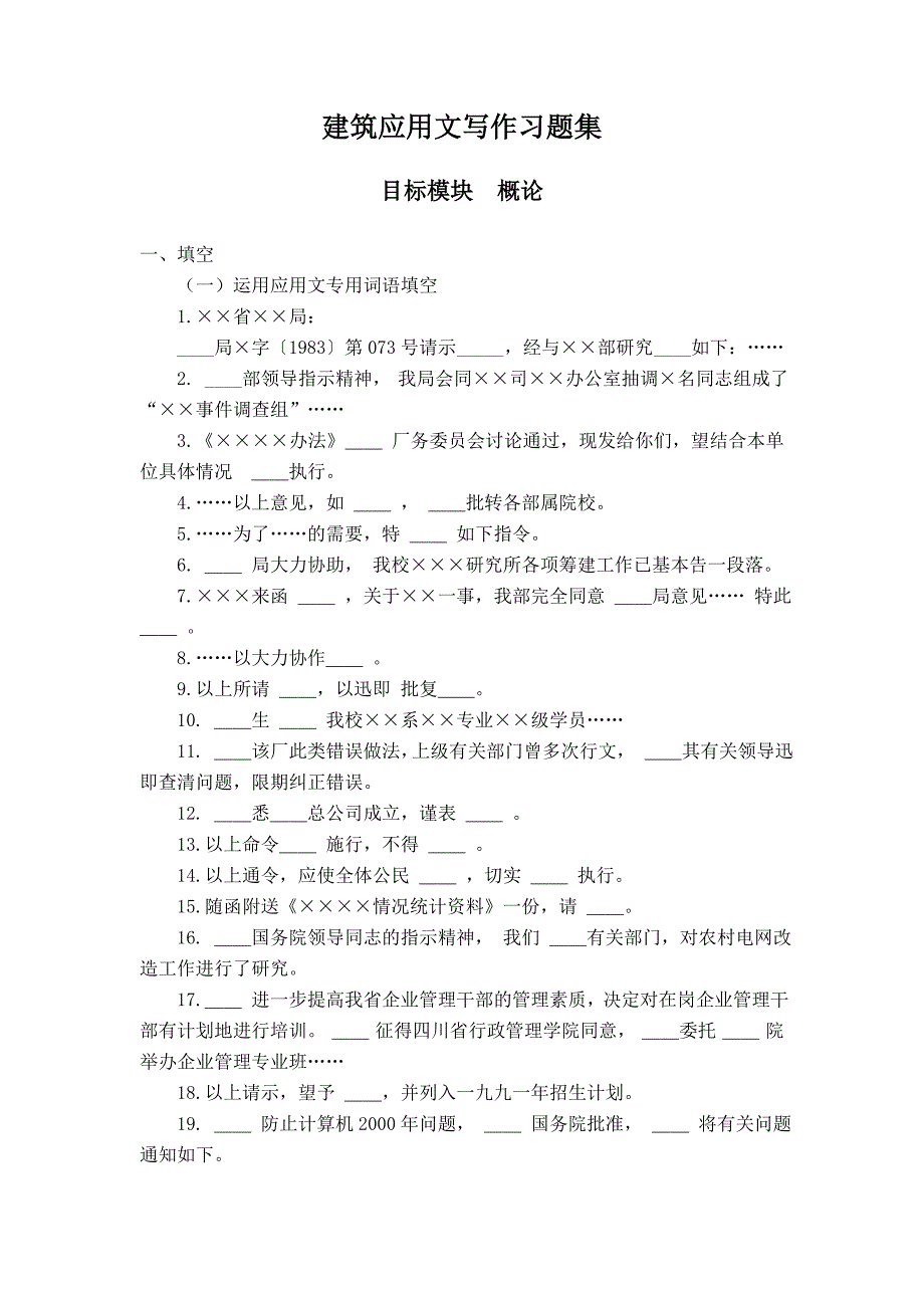 建筑应用文写作习题集_第1页