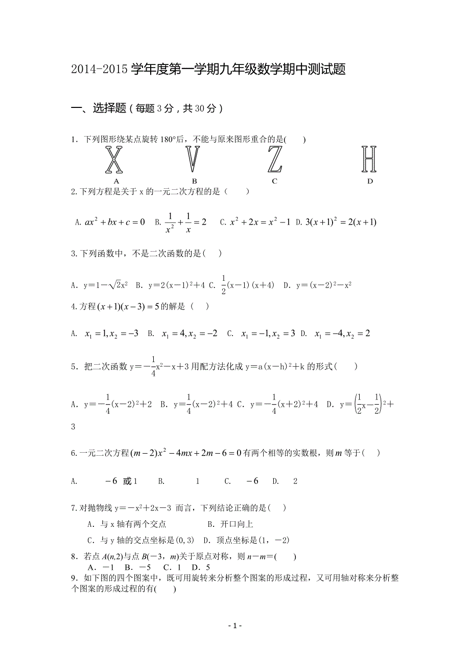 2014-2015人教版九年级数学上册期中考试试题_第1页