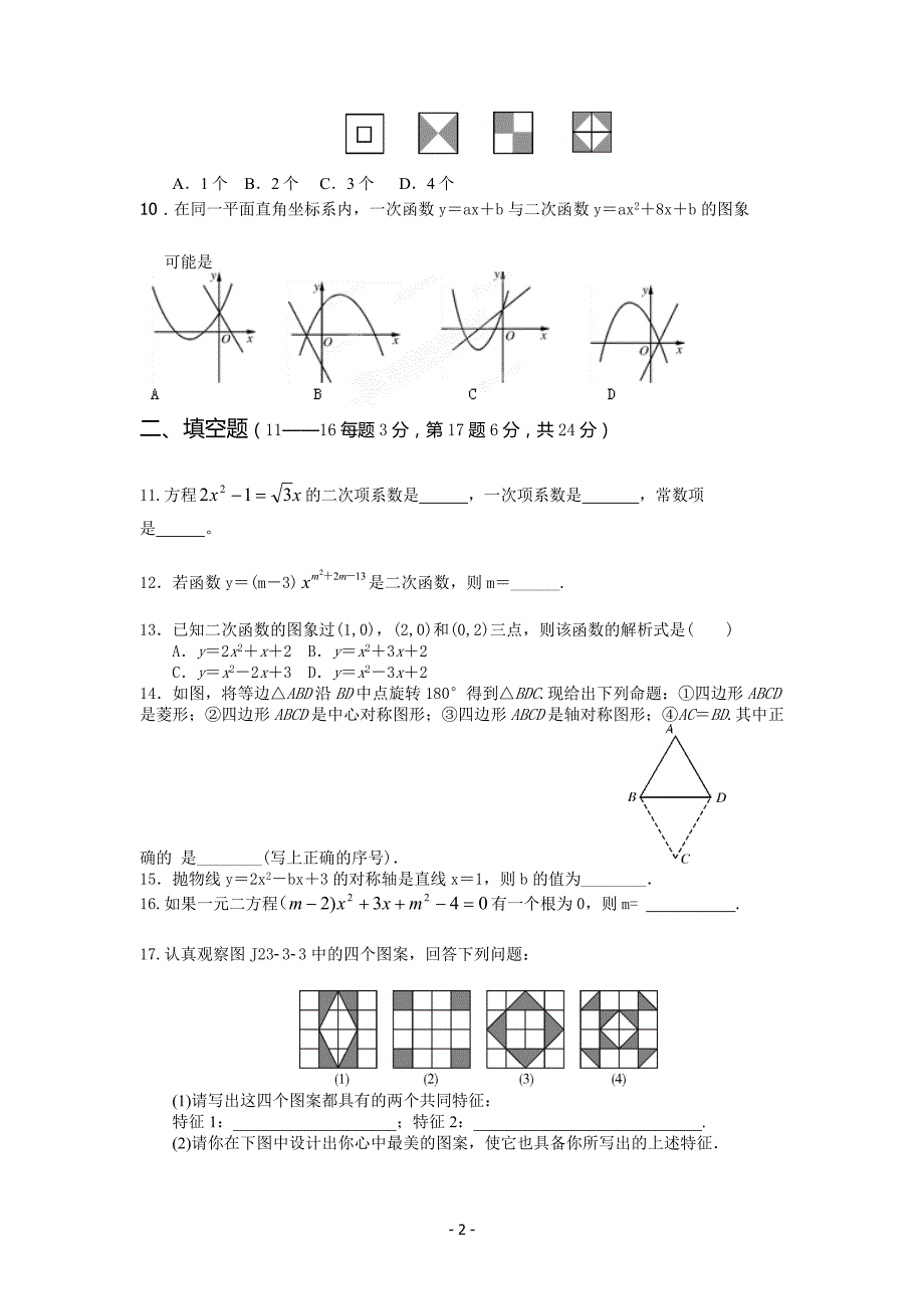 2014-2015人教版九年级数学上册期中考试试题_第2页