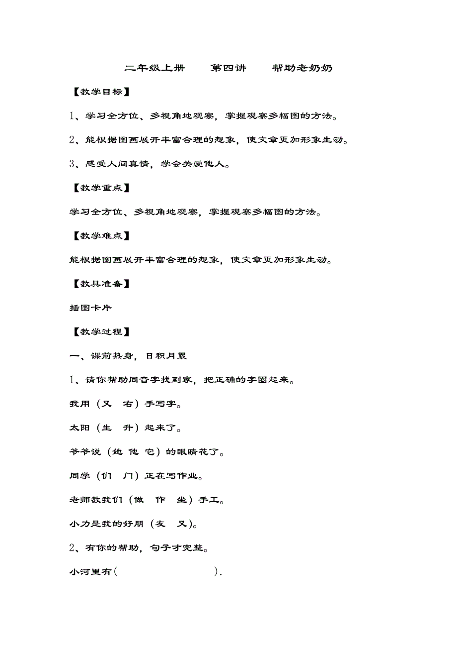 二年级上册第四讲帮助老奶奶_第1页