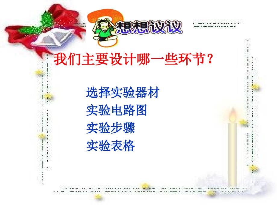 九年级物理_12.2《根据欧姆定律测量导体的电阻》课件_北师大版_第4页