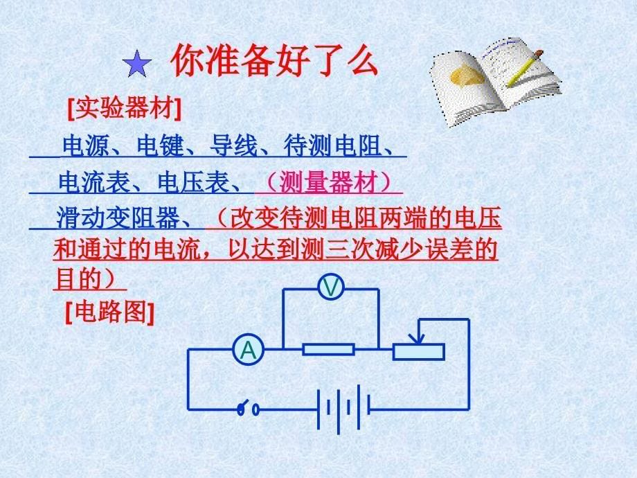 九年级物理_12.2《根据欧姆定律测量导体的电阻》课件_北师大版_第5页