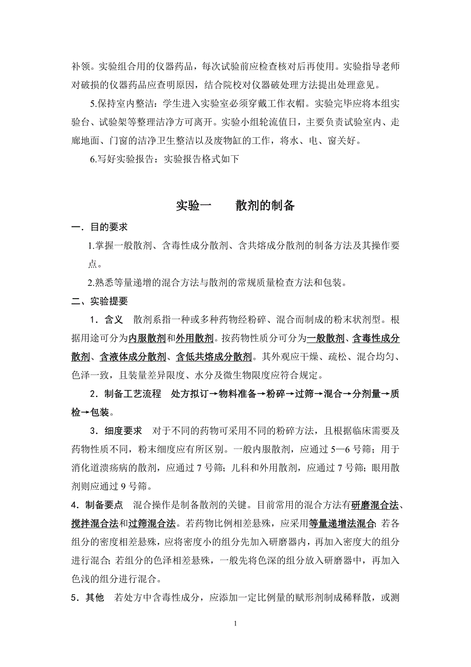 《中药药剂学》实验讲义_第2页