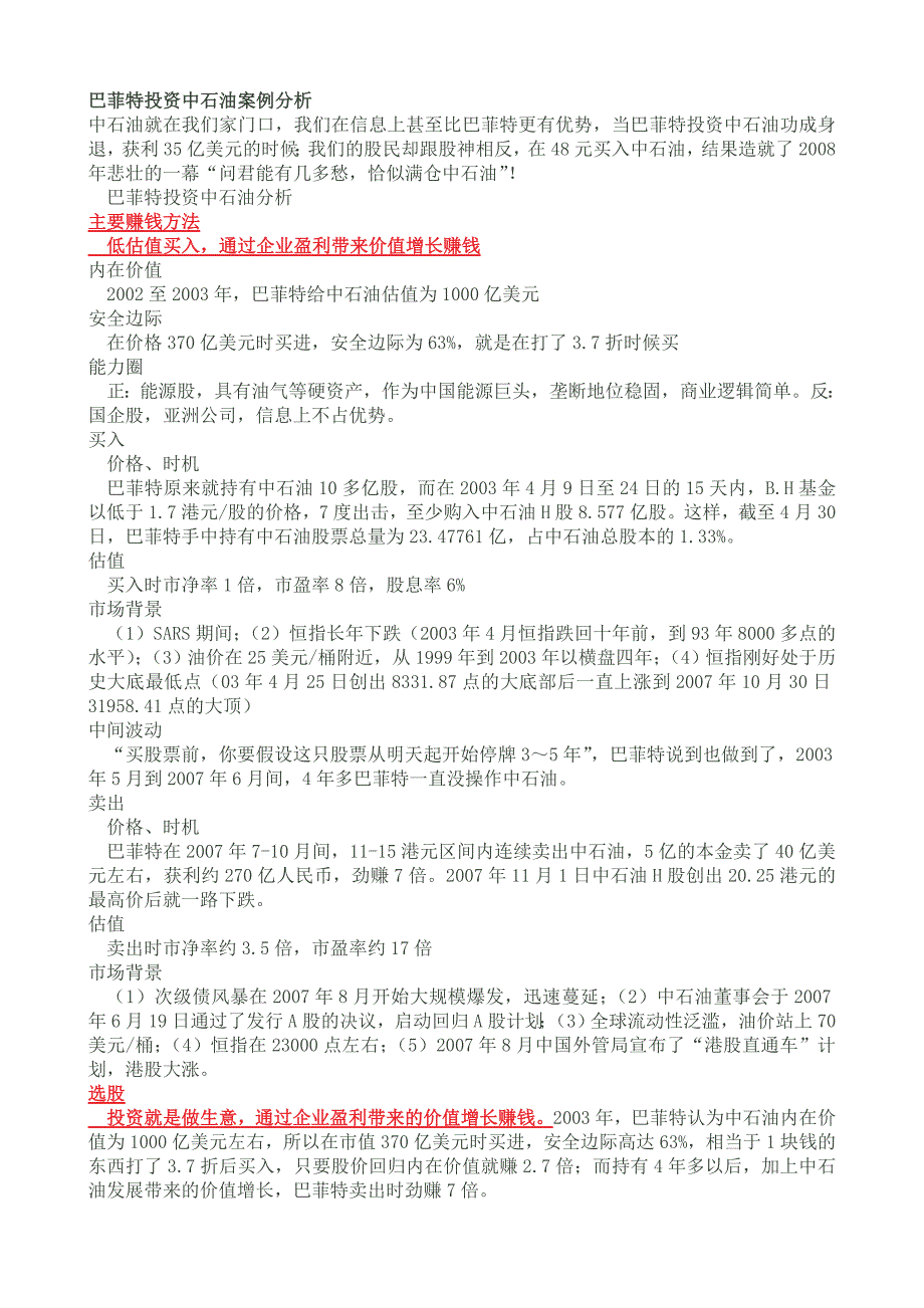 巴菲特投资中石油案例分析_第1页