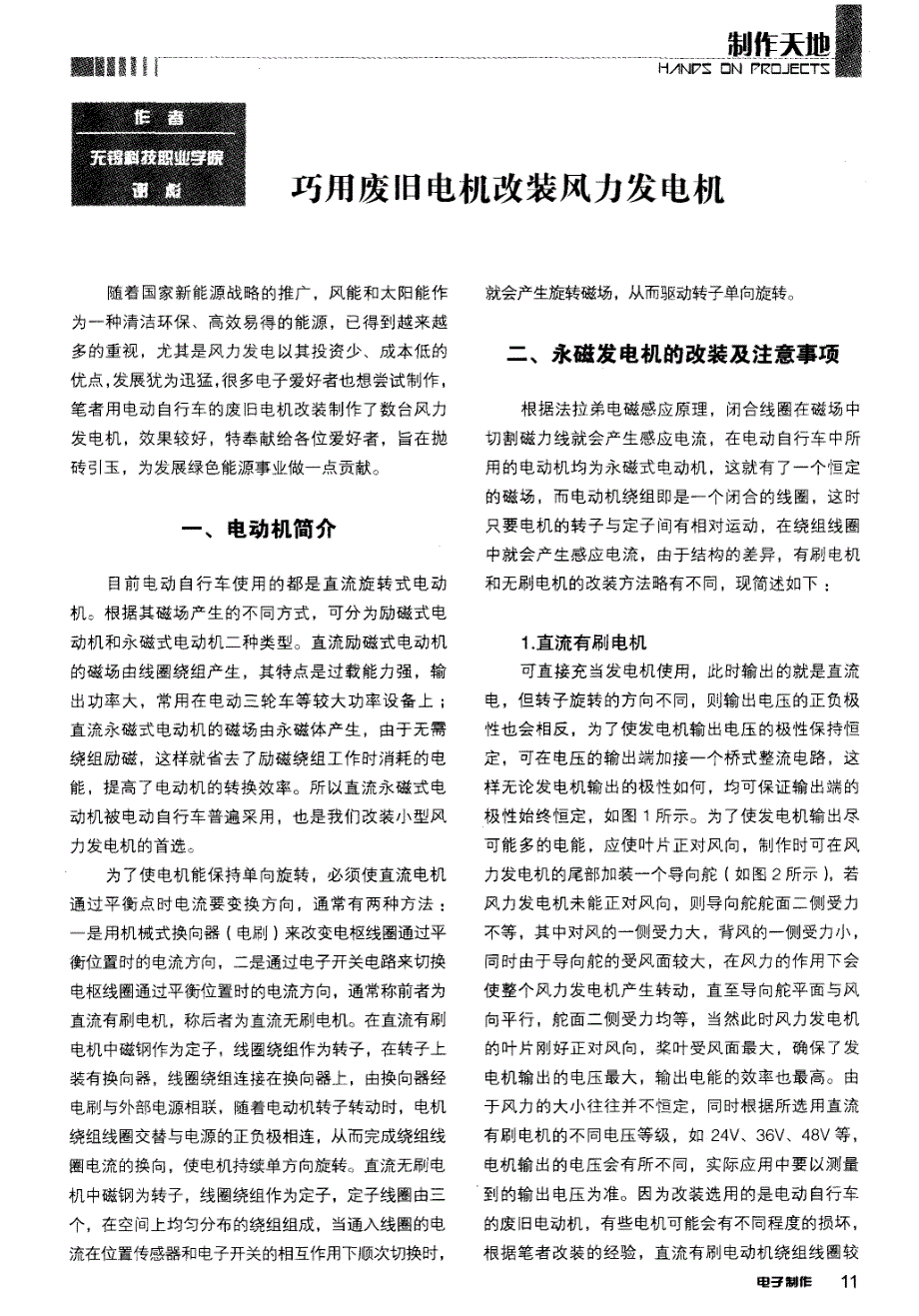 巧用废旧电机改装风力发电机_第1页