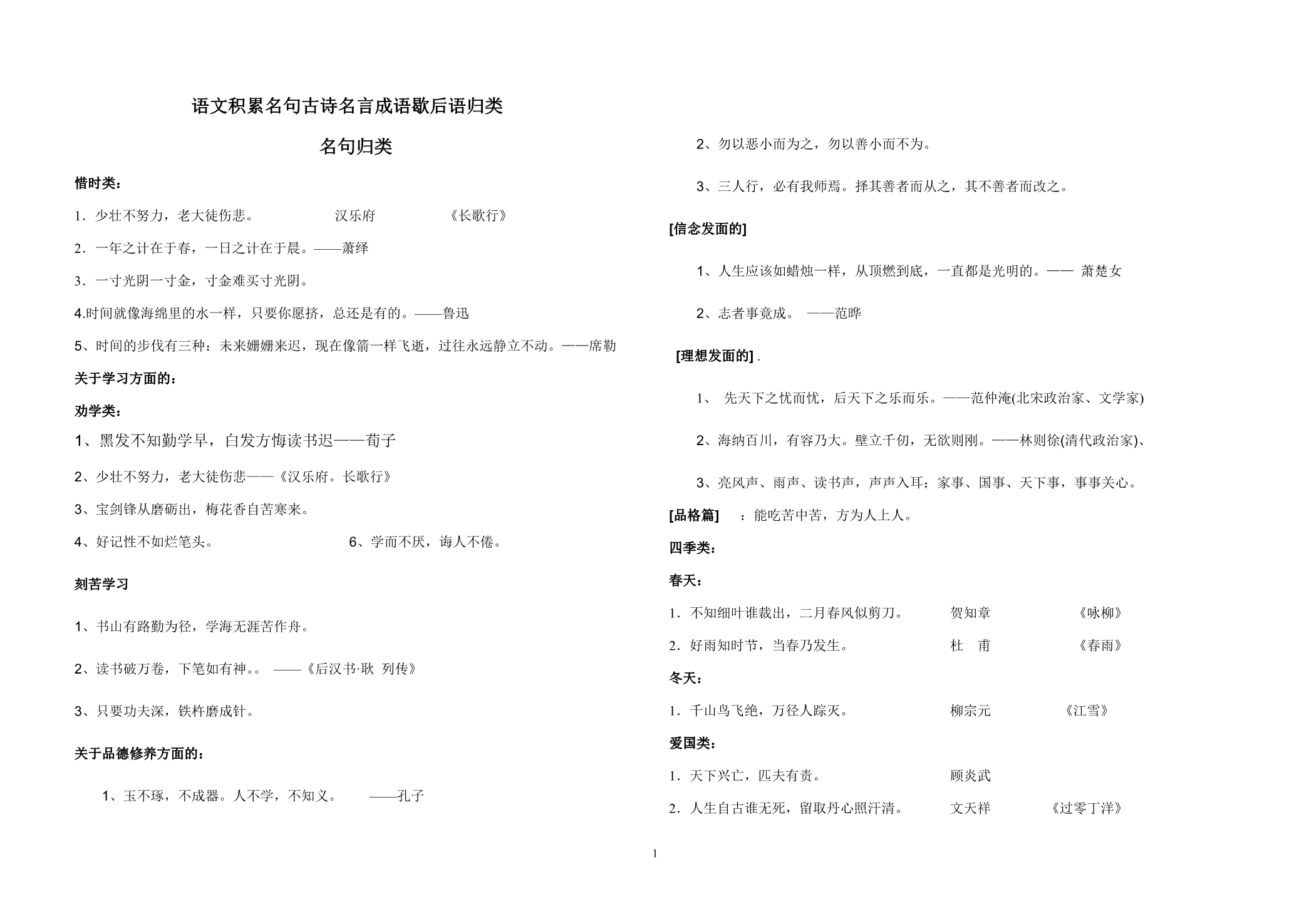 语文积累名句古诗名言成语歇后语归类_第1页