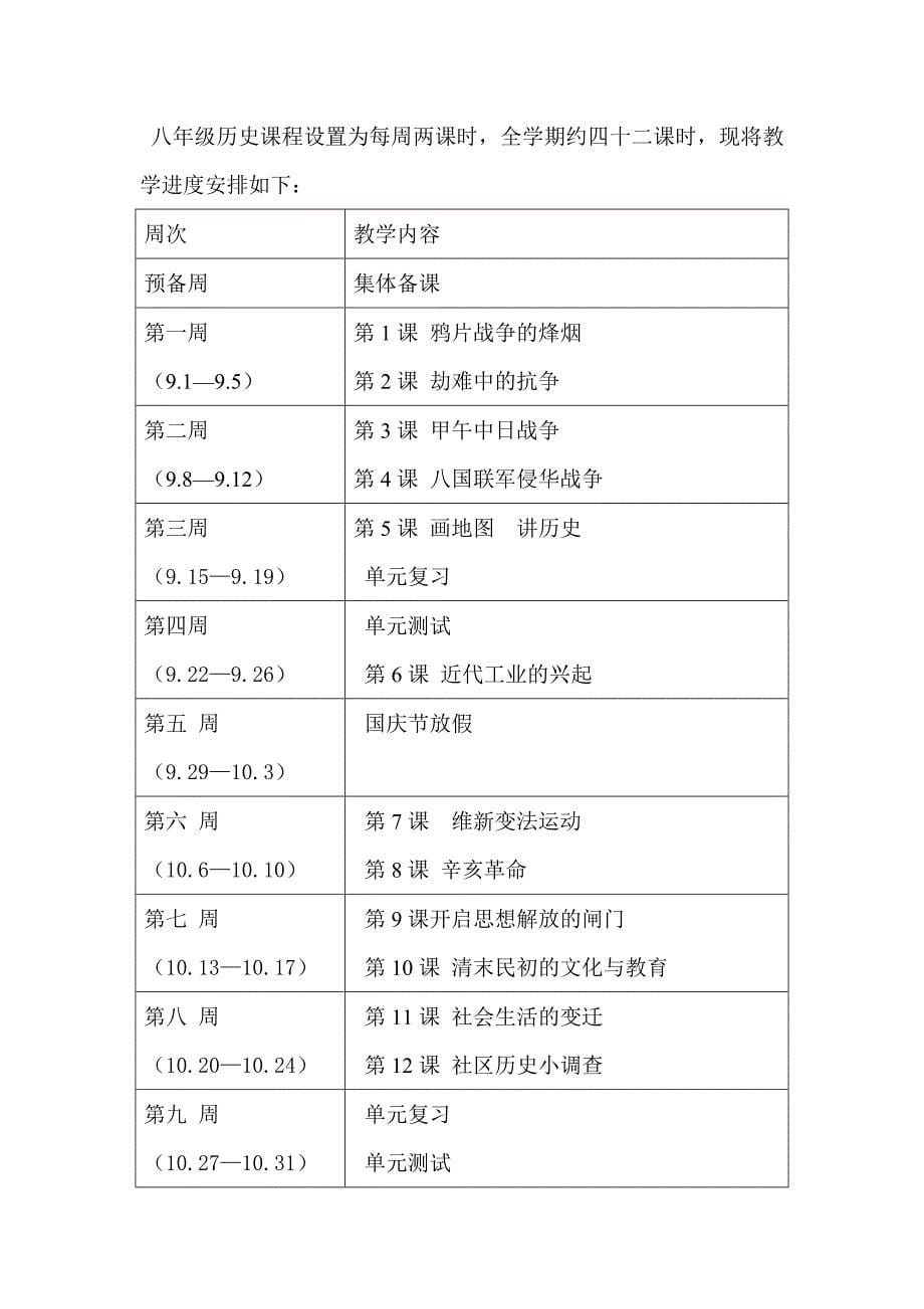 八年级北师大版历史教学计划 (1)_第5页