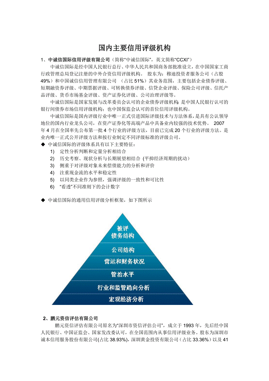 国内主要信用评级机构_第1页