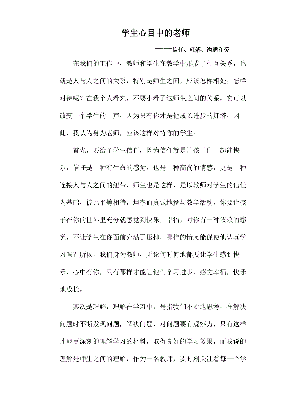 信任、理解、沟通和爱_第1页