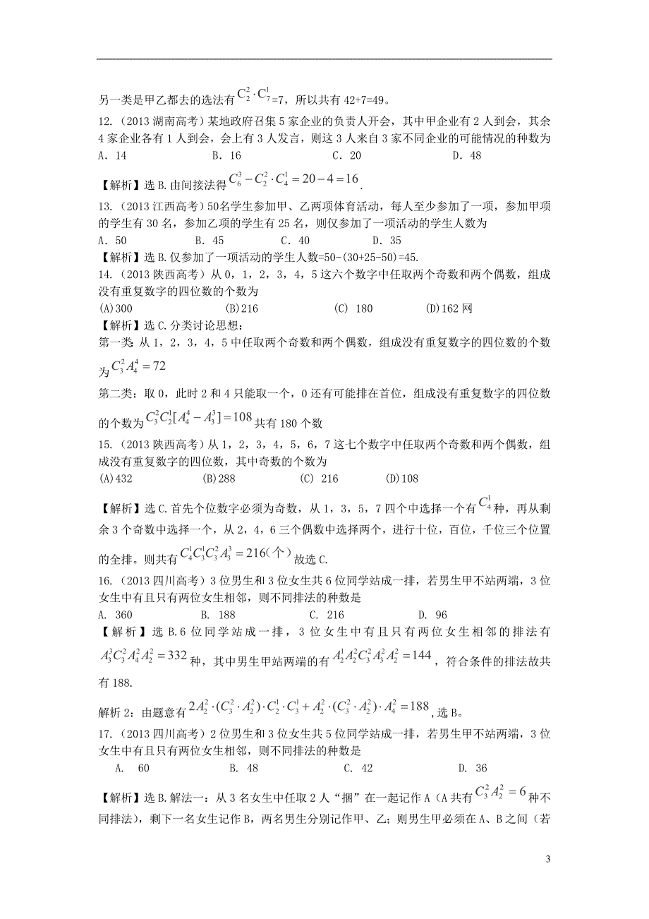 （考黄金）2014届高考数学一轮检测 第28讲 计数原理、排列与组合、二项式定理精讲 精析 新人教A版_第3页