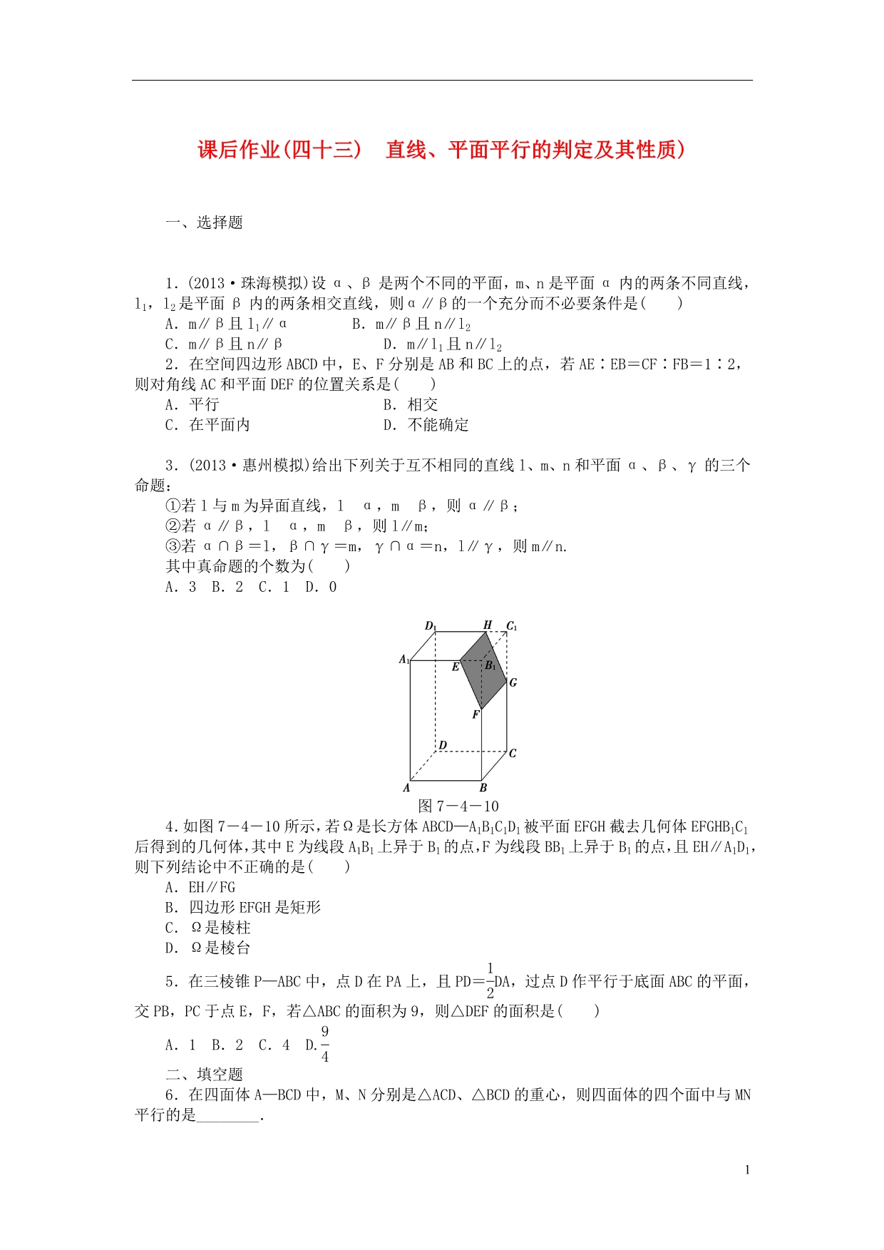 【课堂新坐标】（广东专用）2014高考数学一轮复习 课后作业（四十三）直线、平面平行的判定及其性质 文_第1页