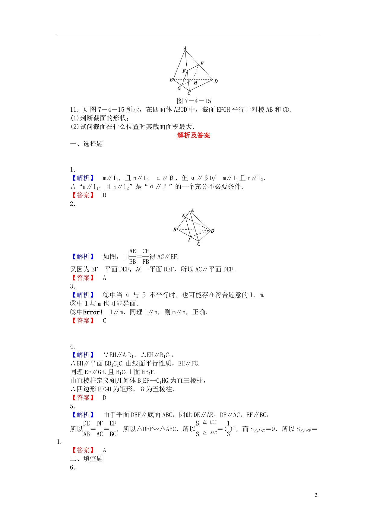 【课堂新坐标】（广东专用）2014高考数学一轮复习 课后作业（四十三）直线、平面平行的判定及其性质 文_第3页