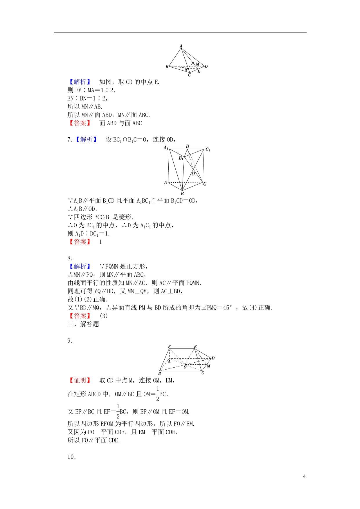 【课堂新坐标】（广东专用）2014高考数学一轮复习 课后作业（四十三）直线、平面平行的判定及其性质 文_第4页