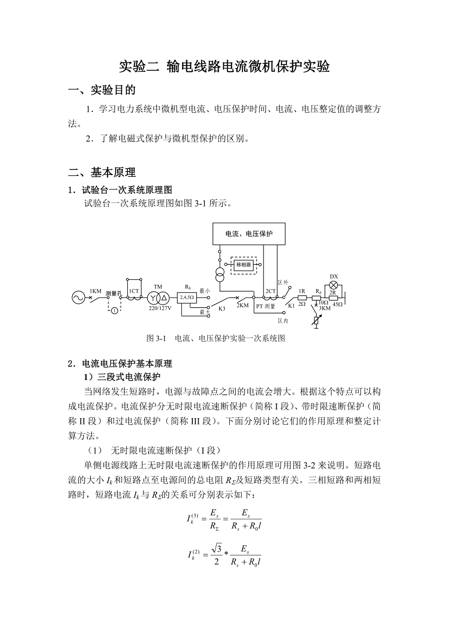 实验二输电线路电流微机保护实验报告_第1页
