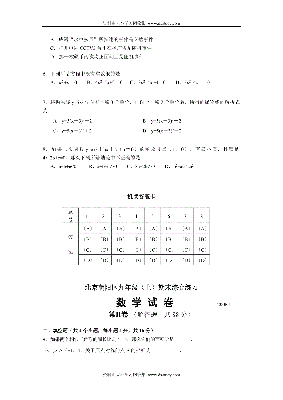 初三数学试题北京朝阳区2008年1月初三数学第一学期期末综合测试题_第2页