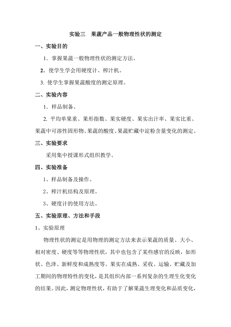 实验三果蔬产品一般物理性状的测定 (2)_第1页