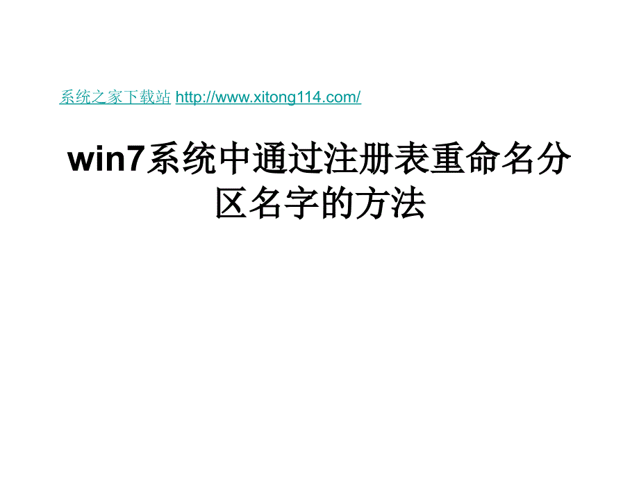 win7系统中通过注册表重命名分区名字的方法_第1页