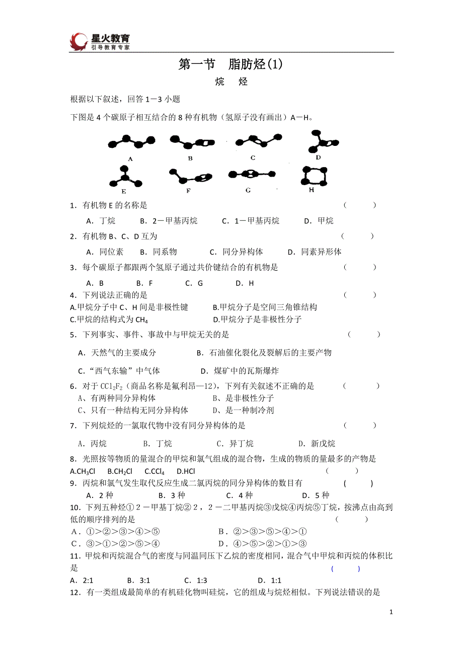 2.1《脂肪烃》课时练习(新人教版选修5_第1页