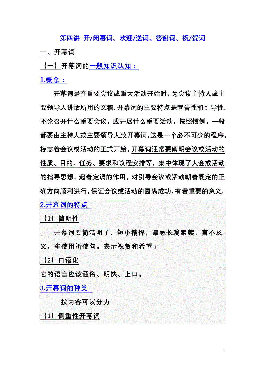 四、开闭幕词、欢迎送词、答谢词、祝贺词_第1页