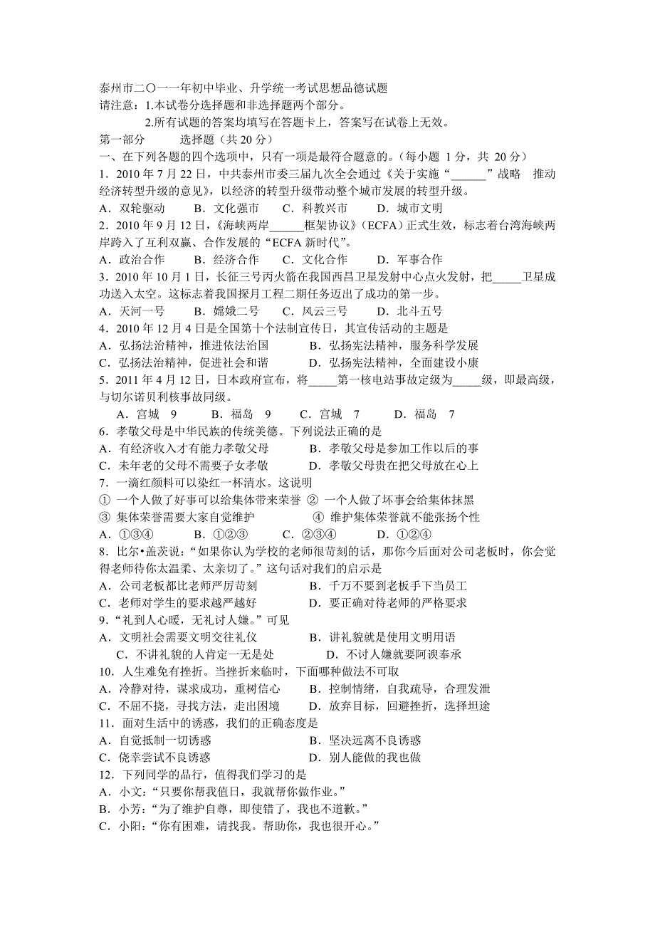 泰州市二〇一一年初中毕业思想品德试题_第1页