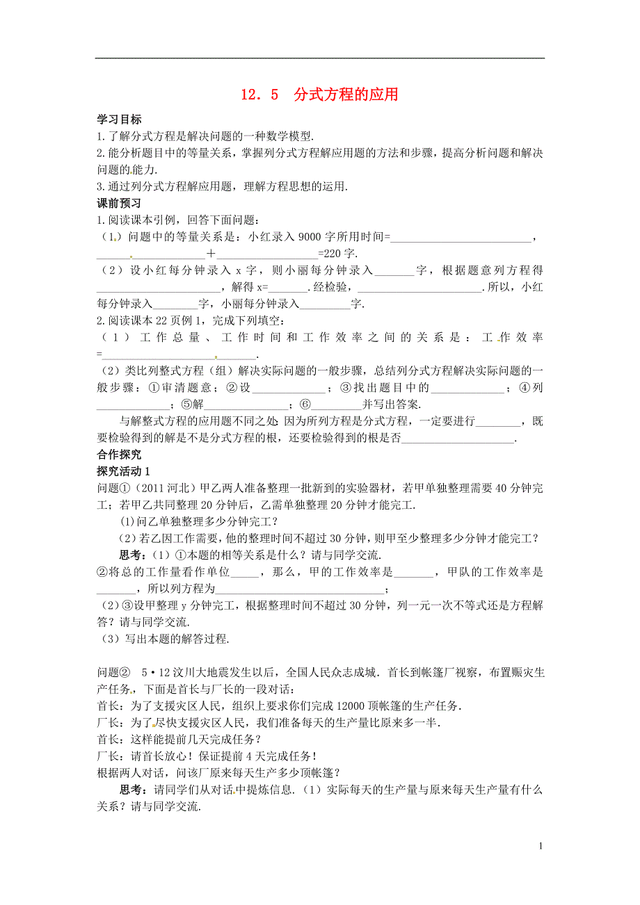 八年级数学上册 12.5 分式方程的应用学案 冀教版_第1页