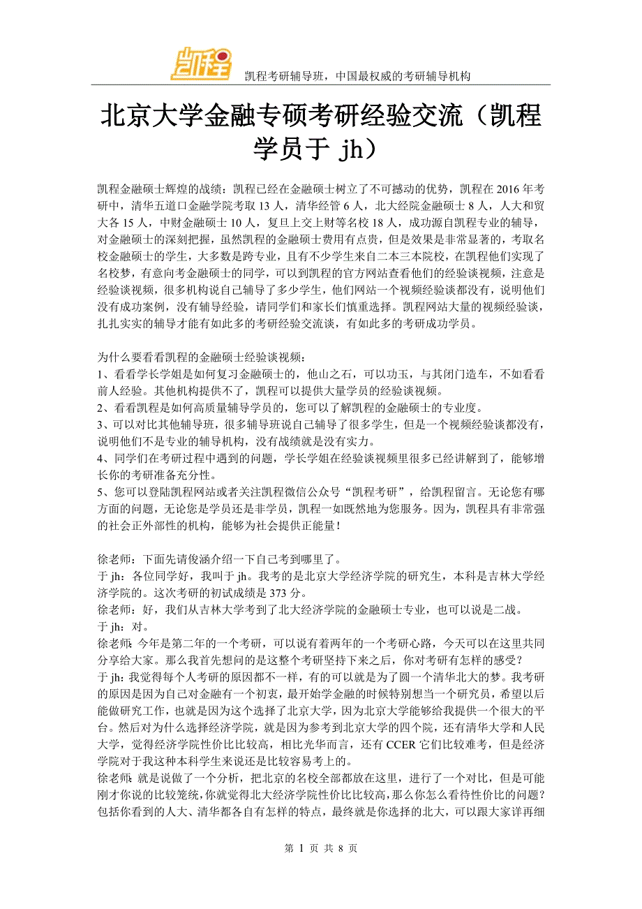 北京大学金融专硕考研经验交流(凯程学员于jh)_第1页