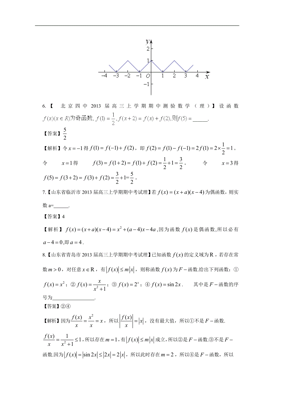 【2013备考】各地名校试题解析分类汇编(一)理科数学：2函数3_第4页