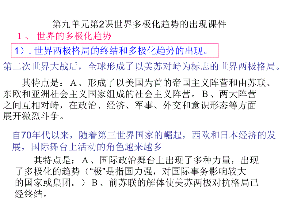 [高中历史]人教版必修1第九单元第2课世界多极化趋势的出现课件_第1页