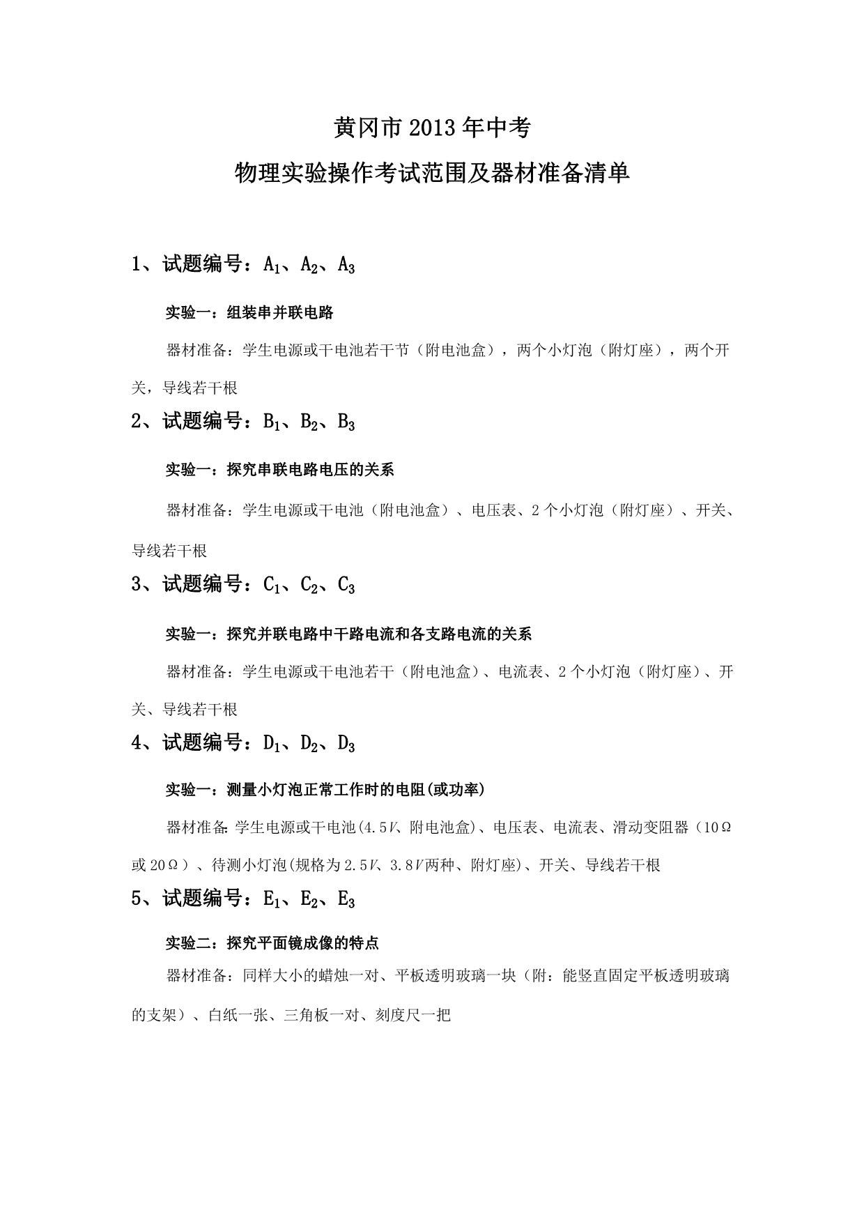 2013年中考物理实验操作考试范围及器材准备清单_第1页