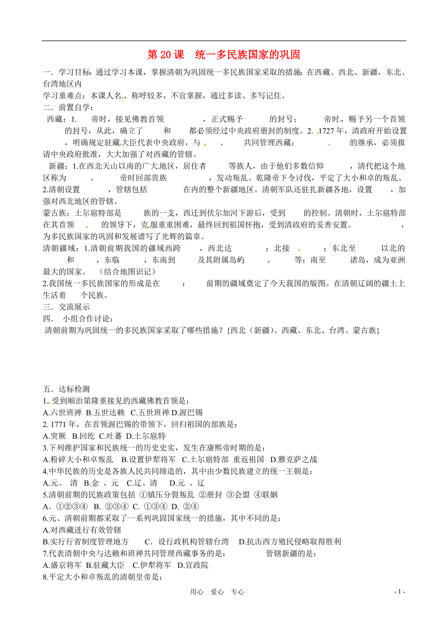 七年级历史下册 3.20《统一多民族国家的巩固》学案 鲁教版_第1页