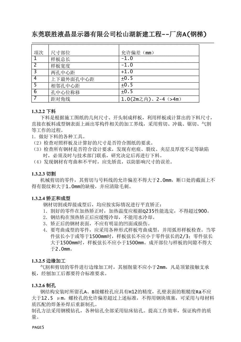 东莞联胜科技室外钢结构楼梯施工组织_第5页