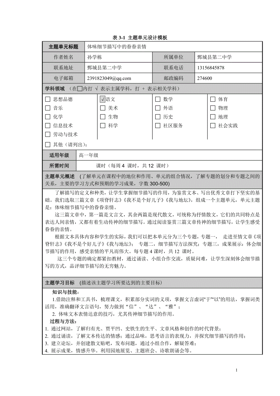 孙学栋模块三主题单元“探究细节描写感受至爱亲情”设计模板 (2)_第1页