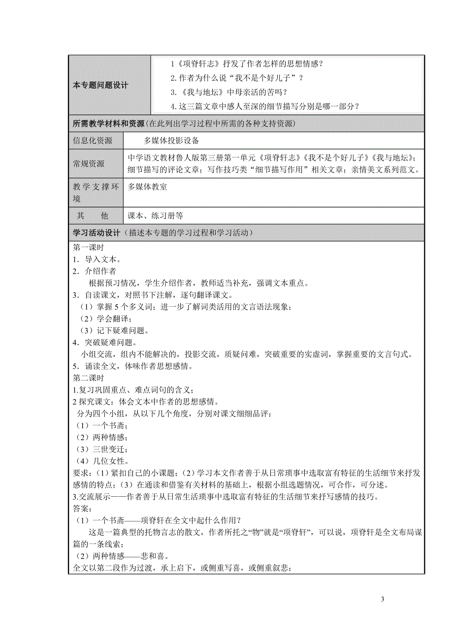 孙学栋模块三主题单元“探究细节描写感受至爱亲情”设计模板 (2)_第3页