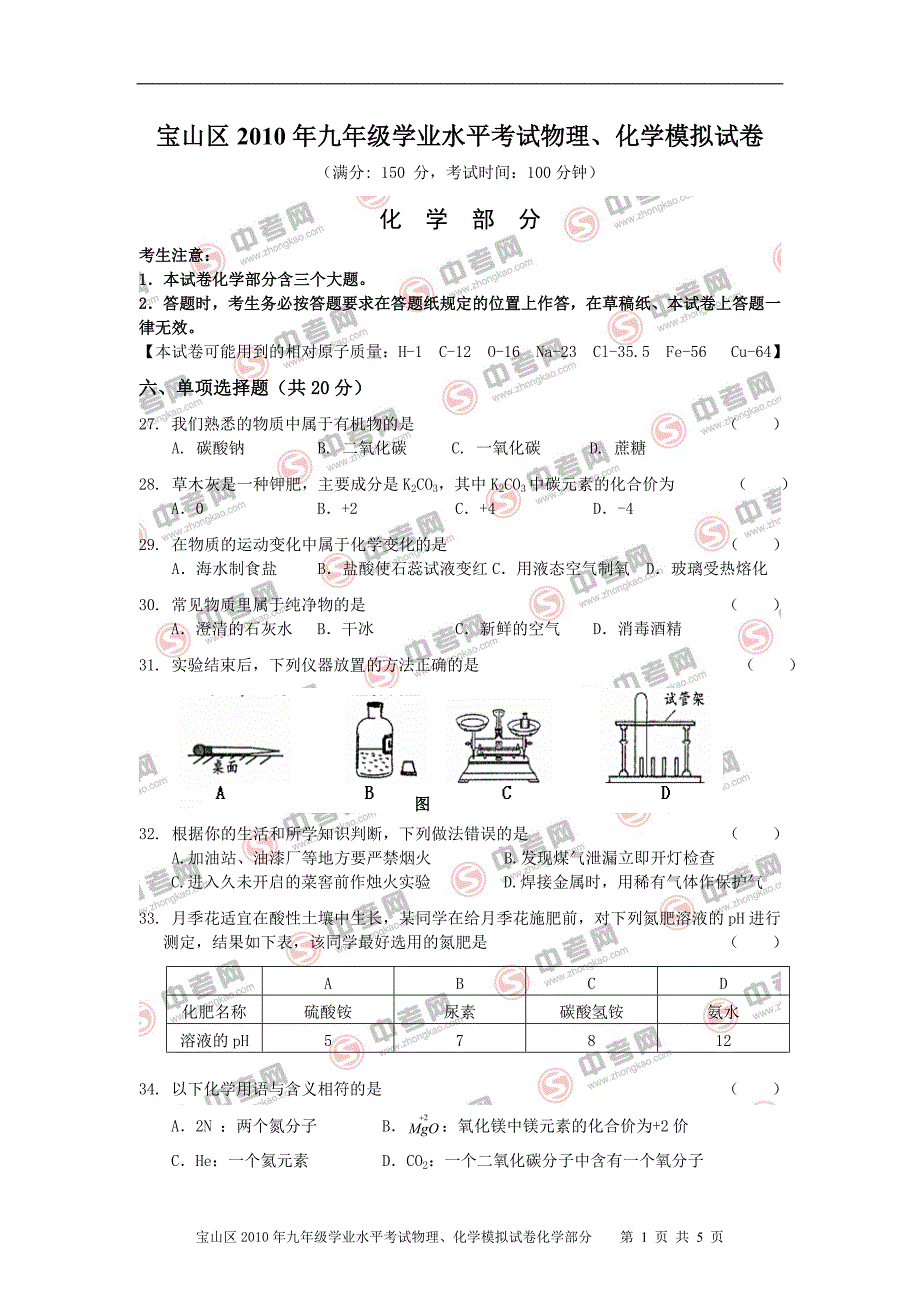 宝山区2010年九年级学业水平考试物理、化学模拟试卷_第1页