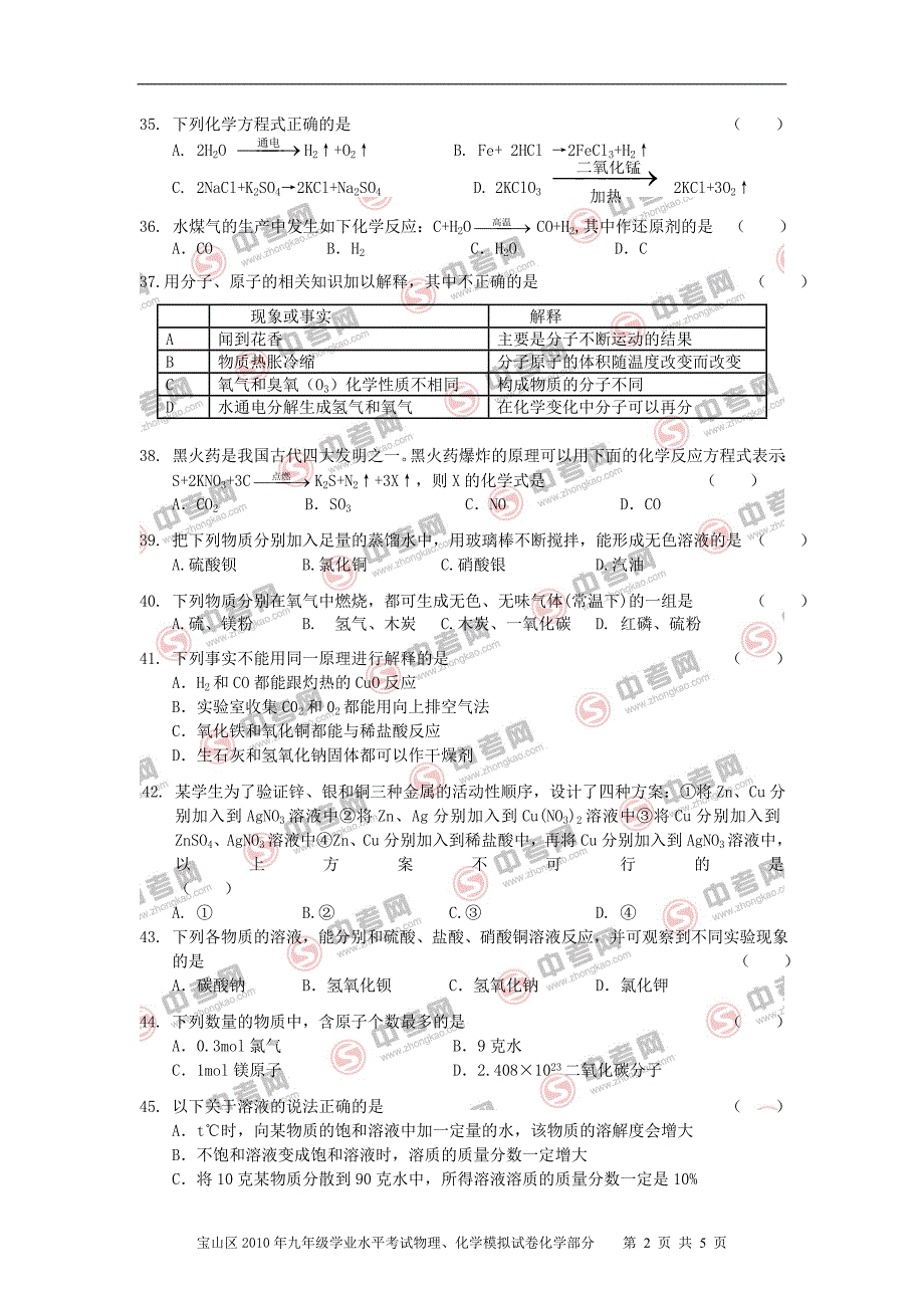 宝山区2010年九年级学业水平考试物理、化学模拟试卷_第2页