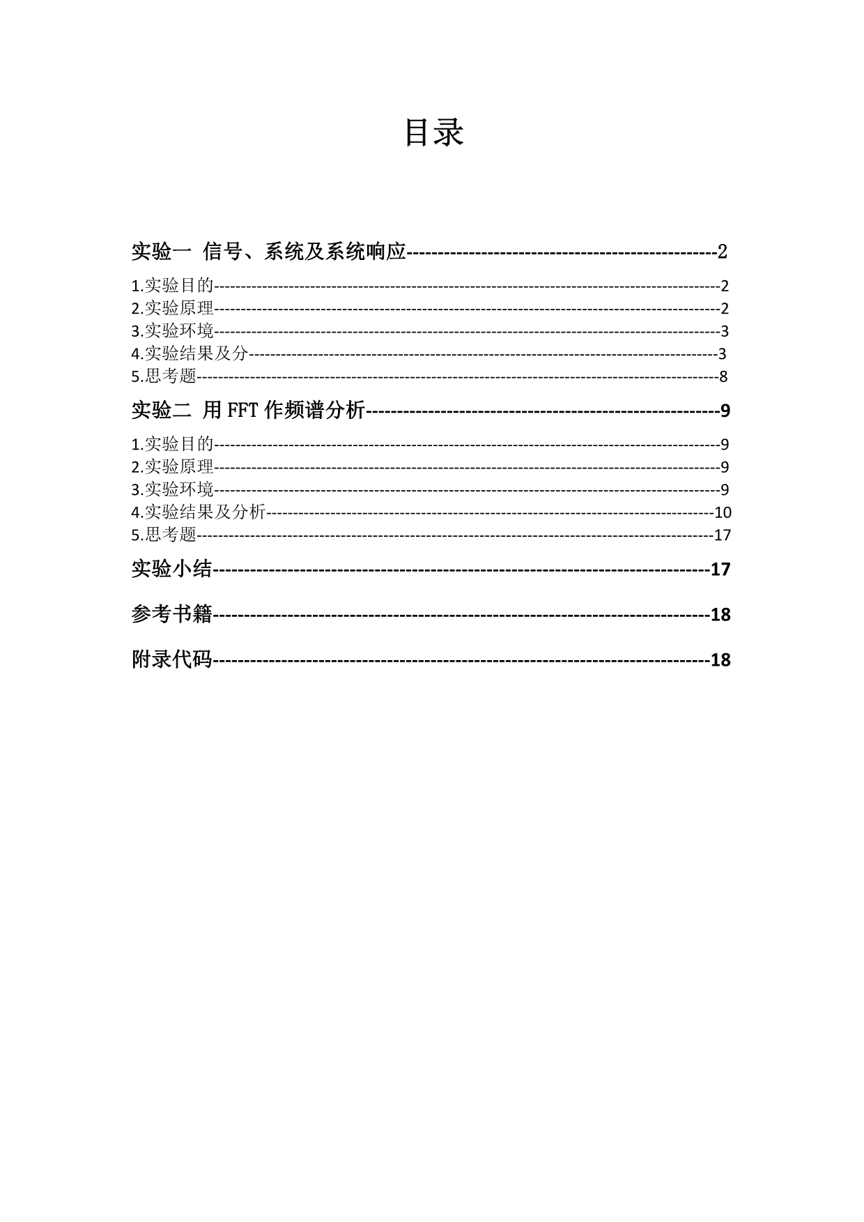 中南大学数字信号处理实验一、二_第2页