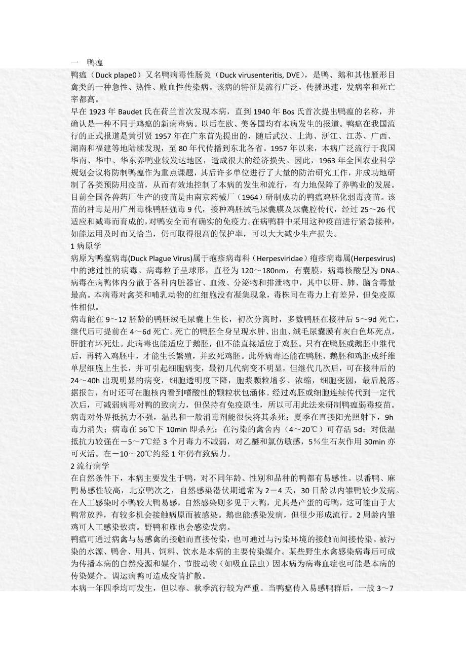 樱桃谷鸭疾病及防治_第1页