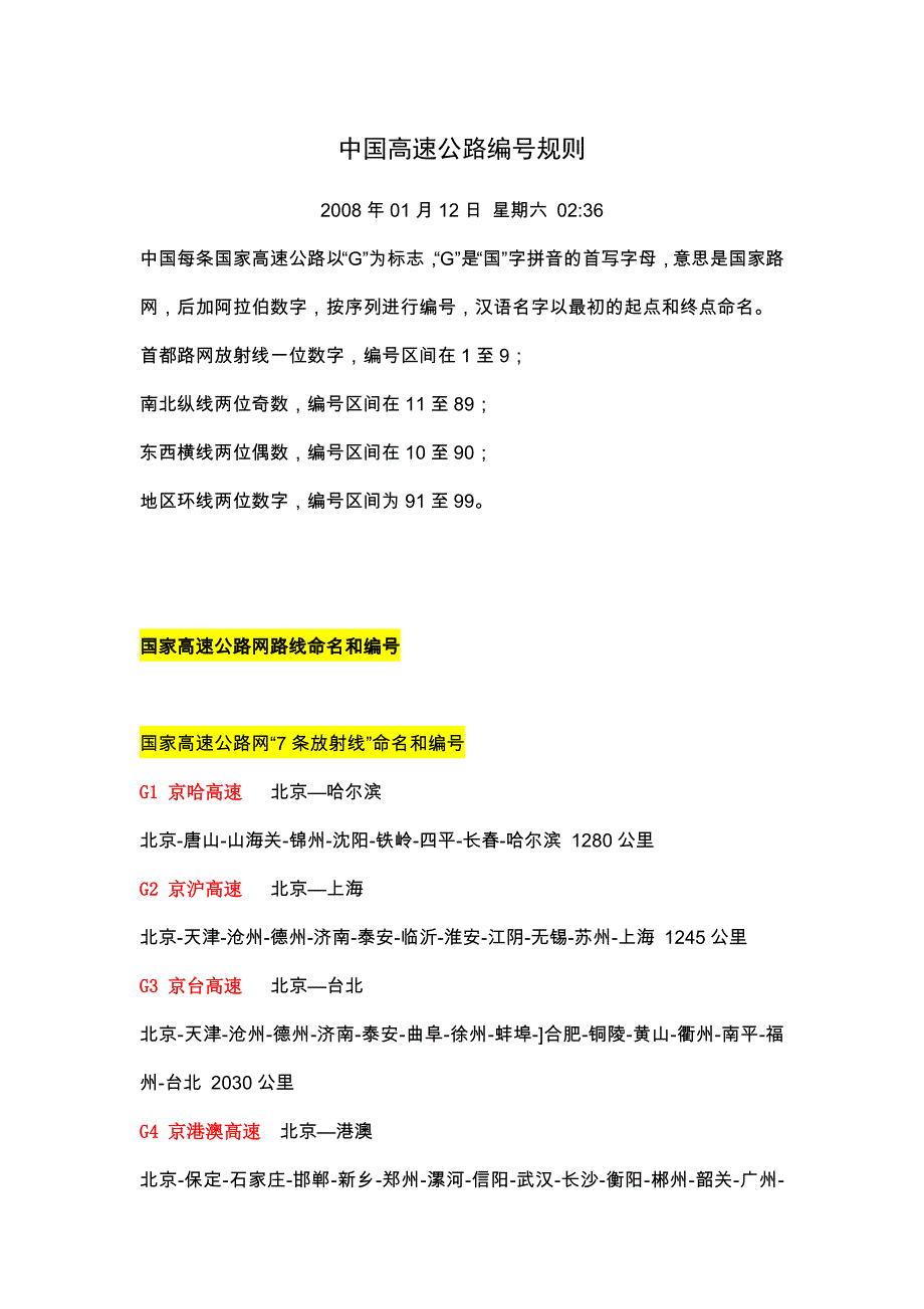 中国高速公路编号规则_第1页