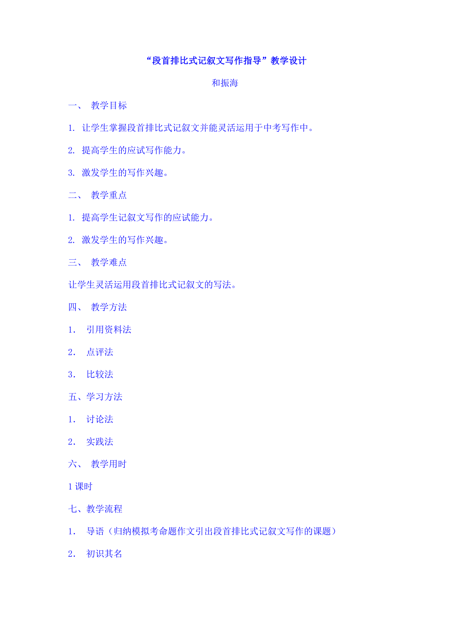 “段首排比式记叙文写作指导”教学设计_第1页