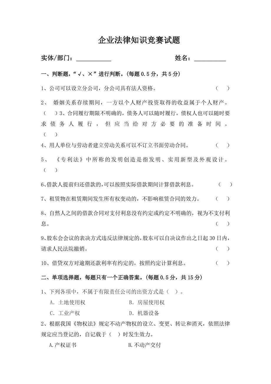 企业法律知识竞赛试题_第1页