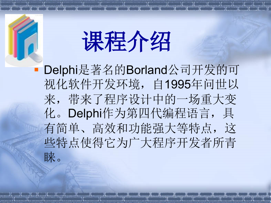 Delphi教程(清华版) (2)_第2页
